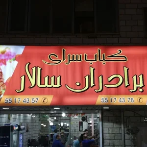 کباب سرای برادران سالار