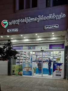 داروخانه حسن زاده جهرمی