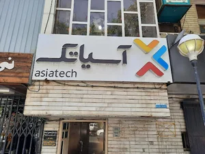 دفتر مرکزی آسیاتک