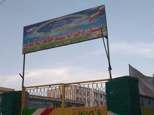 مدرسه خالد اسلامبولی
