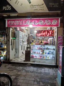گالری آرایشی سیروان شعبه 2 2