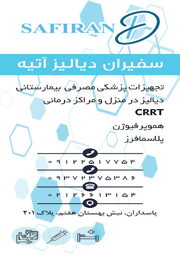 شرکت سفیران دیالیز آتیه (دیالیز در منزل)