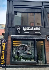 کافه اسکانیا 3