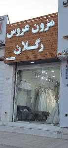 مزون عروس رگلان