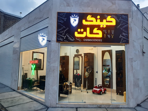 آرایشگاه کینگ کات