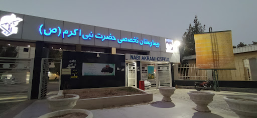 بیمارستان حضرت نبی اکرم (ص)