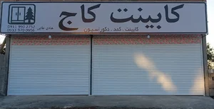 کابینت کاج