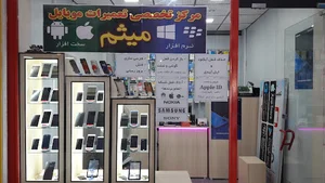 مرکز تخصصی تعمیرات موبایل میثم