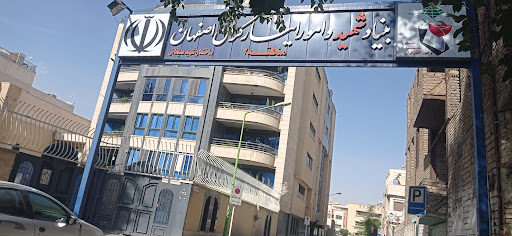 بنیاد شهید و امور ایثارگران
