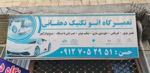 مکانیکی حسن دهقانی دیاگ چینی و اروپایی