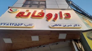 داروخانه دکتر عاطفی 4