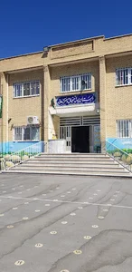 مدرسه پسرانه اقبال - دخترانه هانیه