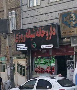 داروخانه شبانه‌روزی دکتر فروغی