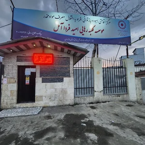 موسسه کلبه رهایی امید فردا