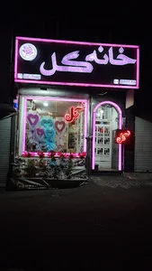 خانه گل