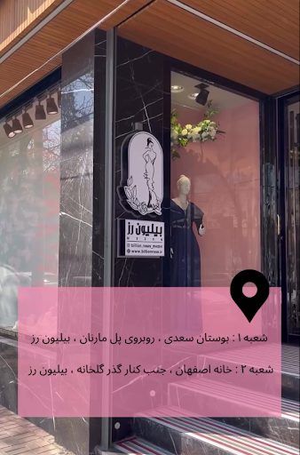 مزون بیلیون رز شعبه خانه اصفهان