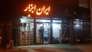 ایـران ابــزار