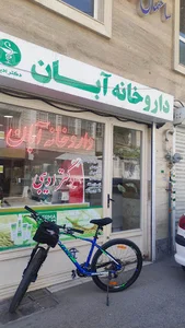 داروخانه آبان( دکتر ادیبی)