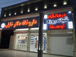 داروخانه شبانه روزی دکتر سمیه خلیلی