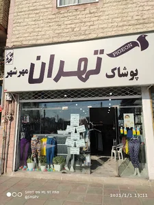 پوشاک تهران مهرشهر