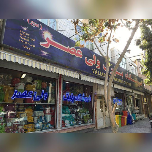 فروشگاه بزرگ ولی عصر