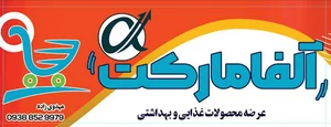 آلفا مارکت