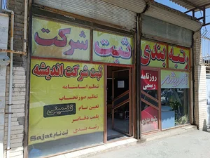 ثبت اندیشه