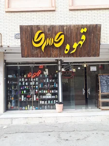 کافه کسری
