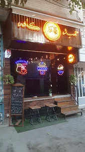 حمید کافه Hamid Coffee