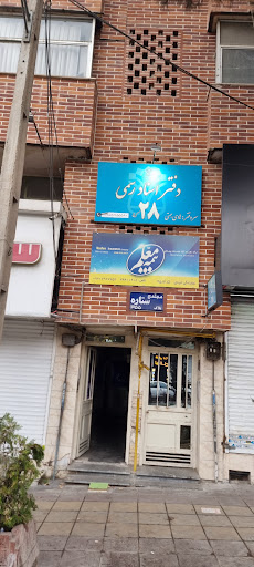 دفتر اسناد رسمی 28کرج