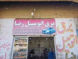 برق اتومبیل رضا