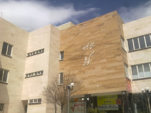 مجتمع تجاری کوثر