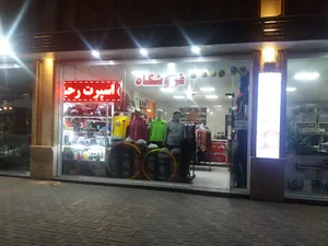 فروشگاه و تولیدی تک اسپرت رحیمی زنجان