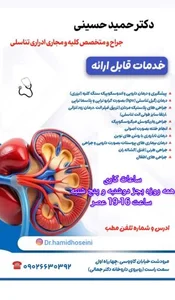 مطب دکتر حسینی متخصص کلیه و مجاری ادراری و تناسلی