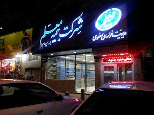 بیمه معلم سرپرستی خراسان رضوی