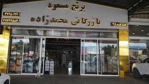 بازرگانی محمدزاده
