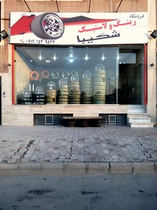 فروشگاه رینگ و لاستیک شکیبا،کاشان