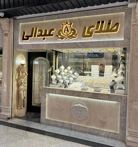 گالري طلاي عبدالي