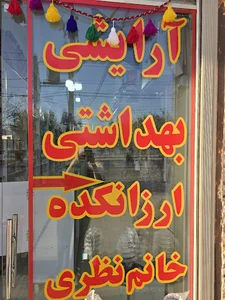 ارزانکده خانم نظری
