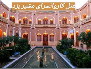 رستوران هتل کاروانسرای مشیر