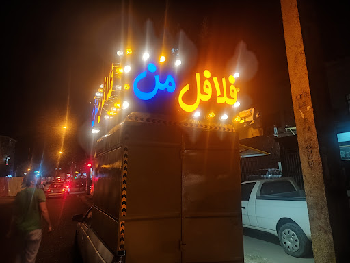 فلافل من