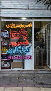 قطعات پکیج شمس پور