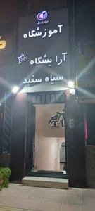 آموزشگاه آرایشگری مردانه سیاه سفید