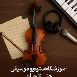 آموزشگاه واستودیو موسیقی هنر زنجان،(رایگان) باما نوازنده و خواننده حرفه ای شوید،