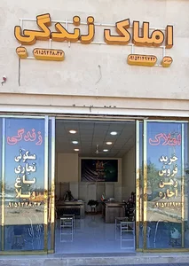 املاک زندگی