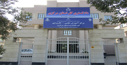 دانشگاه علمی کاربردی قوه قضائیه
