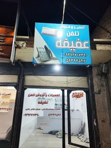 تعمیرات تلفن و آیفون تصویری و فروش باطری (عفیفه)