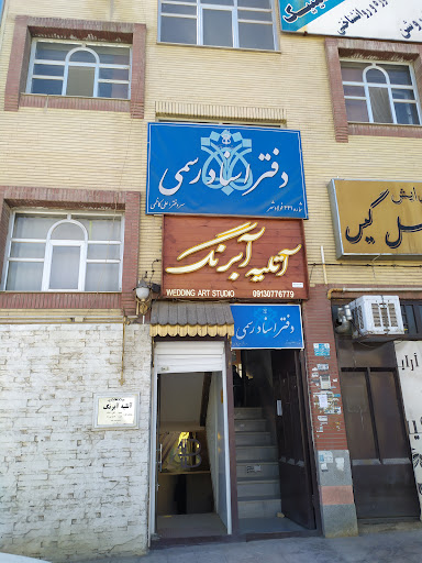 دفتر اسناد رسمی441 فولادشهر