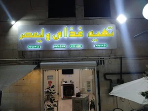 تهیه غذا ولیعصر