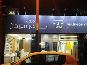 گروه دکوراسیون داخلی هارمونی 4